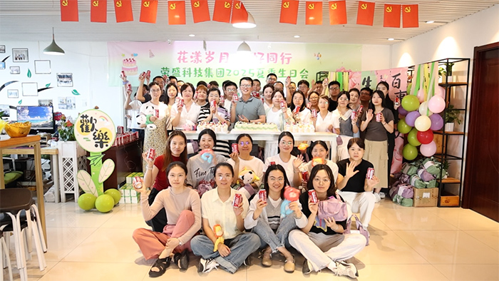花漾歲月 美好同行 | 榮盛科技集團(tuán)2025年夏季員工生日會(huì)圓滿(mǎn)舉行！